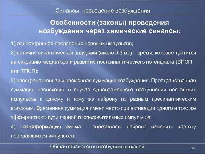 Особенности возбуждения