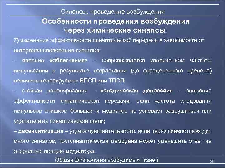 Синапсы: проведение возбуждения Особенности проведения возбуждения через химические синапсы: 7) изменение эффективности синаптической передачи