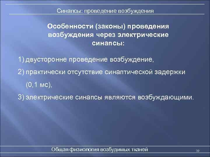 Синапсы: проведение возбуждения Особенности (законы) проведения возбуждения через электрические синапсы: 1) двусторонне проведение возбуждение,