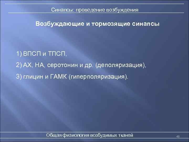 Синапсы: проведение возбуждения Возбуждающие и тормозящие синапсы 1) ВПСП и ТПСП, 2) АХ, НА,