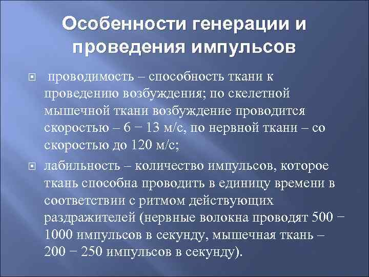 Особенности генерации и проведения импульсов проводимость – способность ткани к проведению возбуждения; по скелетной