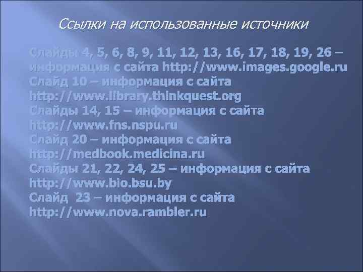 Ссылки на использованные источники Слайды 4, 5, 6, 8, 9, 11, 12, 13, 16,