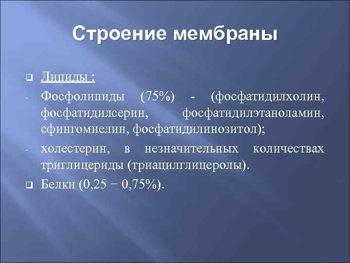 Строение мембраны q - - q Липиды : Фосфолипиды (75%) - (фосфатидилхолин, фосфатидилсерин, фосфатидилэтаноламин,