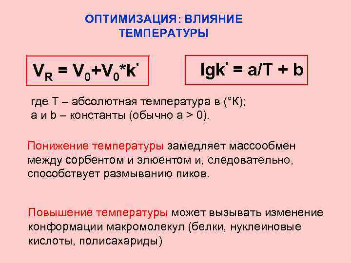 Абсолютная температура процесса. Влияние температуры на хроматографический процесс. Влияет на хроматографический процесс. Факторы влияющие на размывание хроматографических пиков. Как влияет температура на хроматографический процесс?.