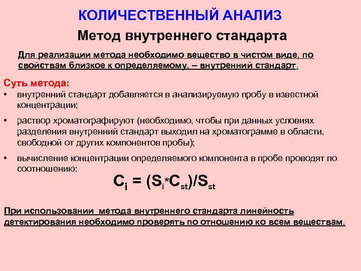 КОЛИЧЕСТВЕННЫЙ АНАЛИЗ Метод внутреннего стандарта Для реализации метода необходимо вещество в чистом виде, по