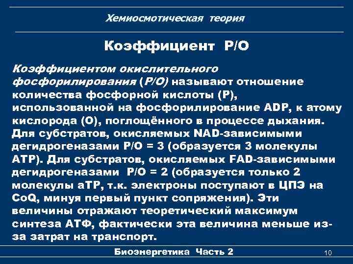 Хемиосмотическая теория Коэффициент Р/О Коэффициентом окислительного фосфорилирования (Р/О) называют отношение количества фосфорной кислоты (Р),