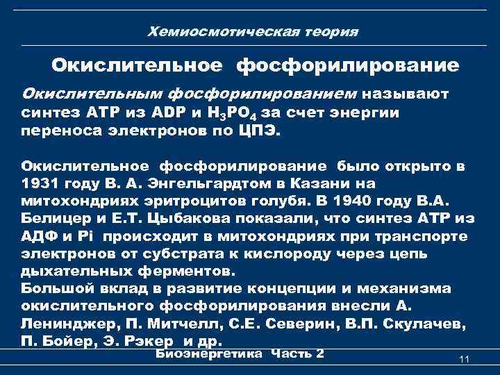 Хемиосмотическая теория Окислительное фосфорилирование Окислительным фосфорилированием называют синтез АТР из АDP и Н 3