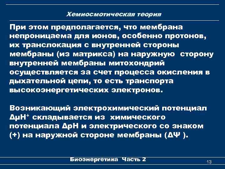 Хемиосмотическая теория При этом предполагается, что мембрана непроницаема для ионов, особенно протонов, их транслокация