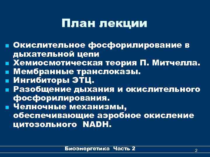 План лекции n n n Окислительное фосфорилирование в дыхательной цепи Хемиосмотическая теория П. Митчелла.