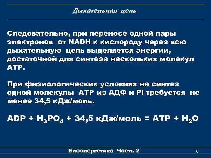 Дыхательная цепь Следовательно, при переносе одной пары электронов от NADH к кислороду через всю