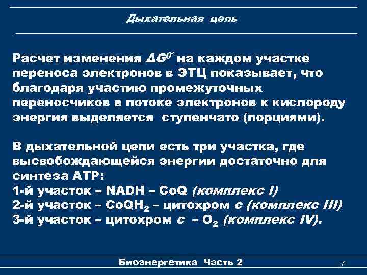 Дыхательная цепь Расчет изменения ΔG 0′ на каждом участке переноса электронов в ЭТЦ показывает,