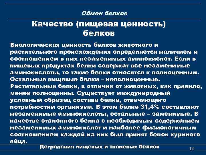 Обмен белков Качество (пищевая ценность) белков Биологическая ценность белков животного и растительного происхождения определяется