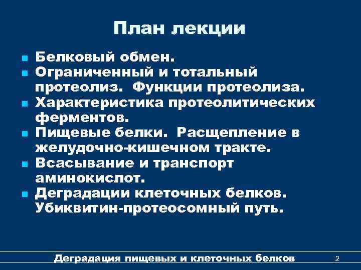 План лекции n n n Белковый обмен. Ограниченный и тотальный протеолиз. Функции протеолиза. Характеристика