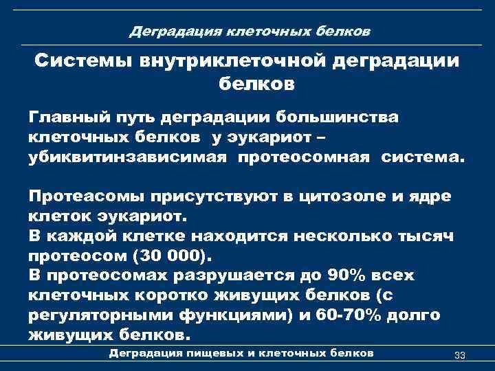 Деградация клеточных белков Системы внутриклеточной деградации белков Главный путь деградации большинства клеточных белков у