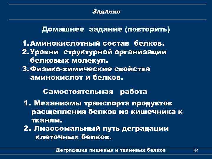 Задания Домашнее задание (повторить) 1. Аминокислотный состав белков. 2. Уровни структурной организации белковых молекул.