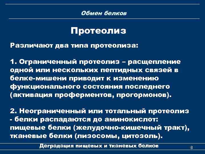 Обмен белков Протеолиз Различают два типа протеолиза: 1. Ограниченный протеолиз – расщепление одной или