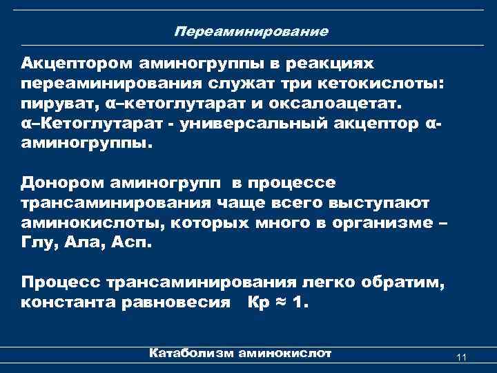 Переаминирование Акцептором аминогруппы в реакциях переаминирования служат три кетокислоты: пируват, α–кетоглутарат и оксалоацетат. α–Кетоглутарат