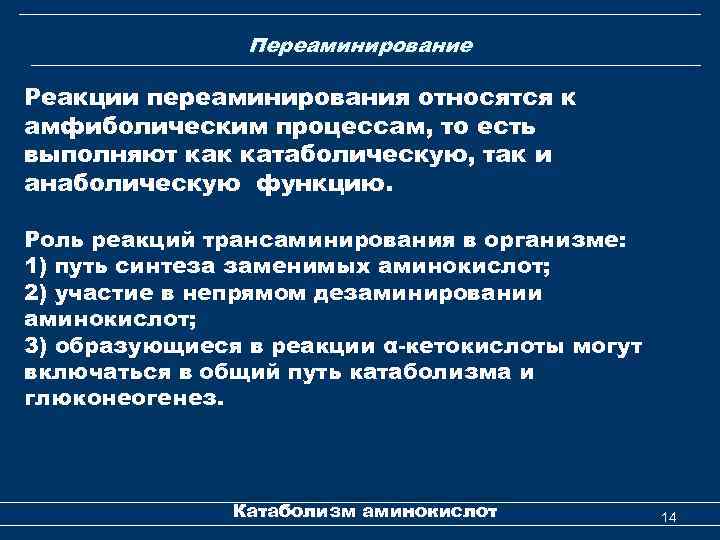 Переаминирование Реакции переаминирования относятся к амфиболическим процессам, то есть выполняют как катаболическую, так и