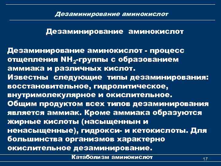 Дезаминирование аминокислот - процесс отщепления NH 2 -группы с образованием аммиака и различных кислот.