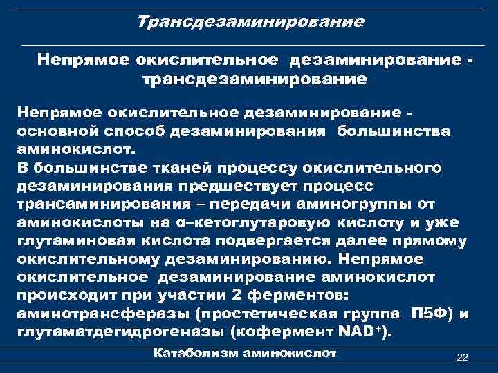 Трансдезаминирование Непрямое окислительное дезаминирование трансдезаминирование Непрямое окислительное дезаминирование основной способ дезаминирования большинства аминокислот. В