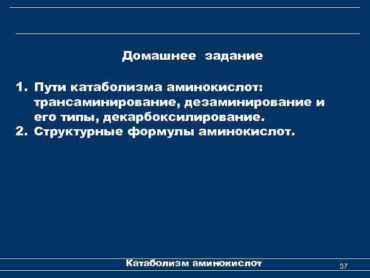 Домашнее задание 1. Пути катаболизма аминокислот: трансаминирование, дезаминирование и его типы, декарбоксилирование. 2. Структурные