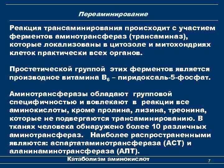 Переаминирование Реакция трансаминирования происходит с участием ферментов аминотрансфераз (трансаминаз), которые локализованы в цитозоле и