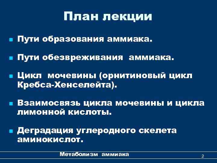 План лекции n Пути образования аммиака. n Пути обезвреживания аммиака. n n n Цикл