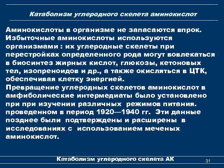 Катаболизм углеродного скелета аминокислот Аминокислоты в организме не запасаются впрок. Избыточные аминокислоты используются организмами