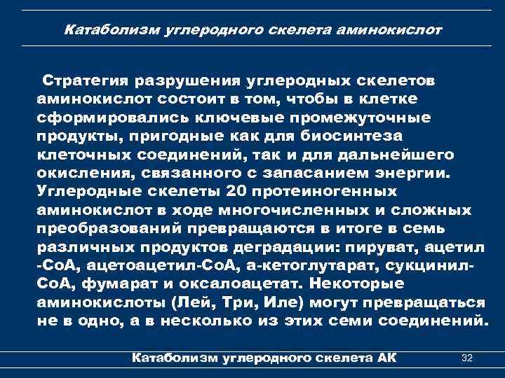 Катаболизм углеродного скелета аминокислот Стратегия разрушения углеродных скелетов аминокислот состоит в том, чтобы в