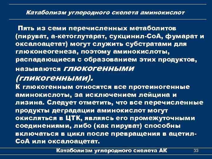 Катаболизм углеродного скелета аминокислот Пять из семи перечисленных метаболитов (пируват, a-кетоглутарат, сукцинил-Со. А, фумарат