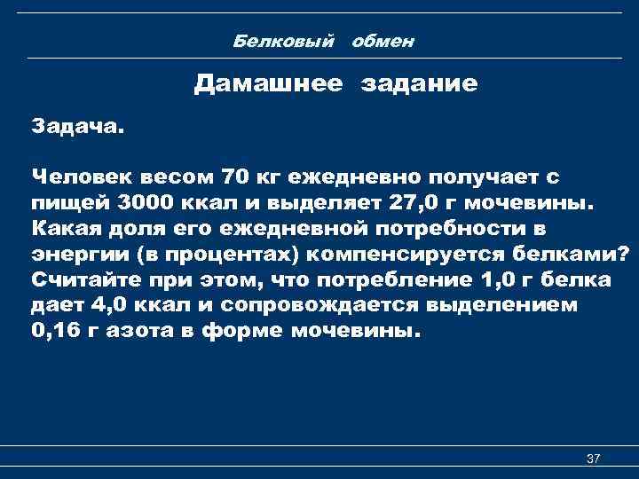 Белковый обмен Дамашнее задание Задача. Человек весом 70 кг ежедневно получает с пищей 3000