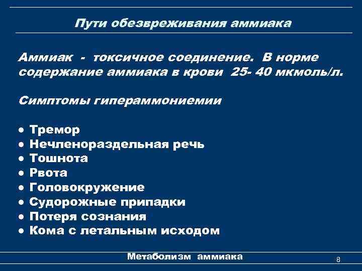 Пути обезвреживания аммиака Аммиак - токсичное соединение. В норме содержание аммиака в крови 25