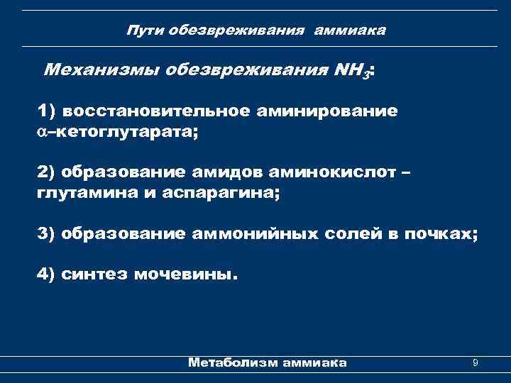 Пути обезвреживания аммиака Механизмы обезвреживания NH 3: 1) восстановительное аминирование –кетоглутарата; 2) образование амидов