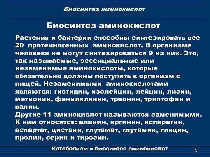 Биосинтез аминокислот Растения и бактерии способны синтезировать все 20 протеиногенных аминокислот. В организме человека