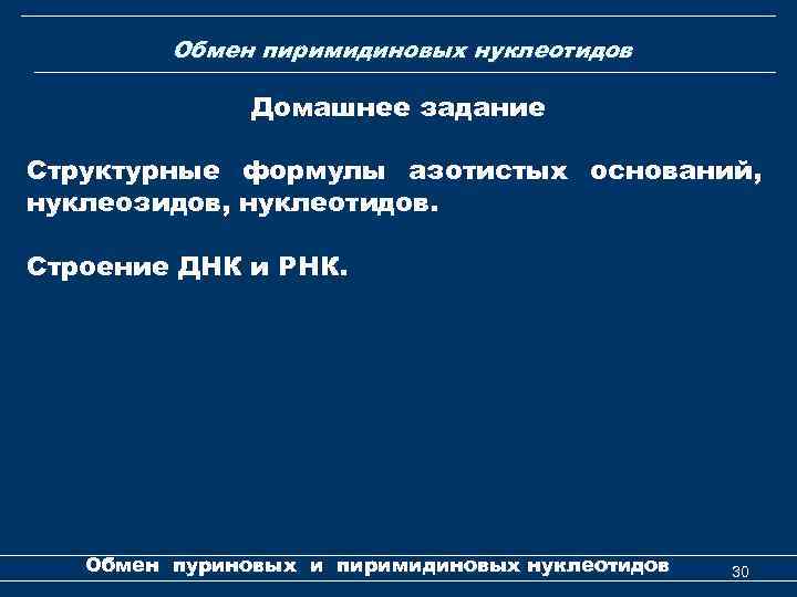 Обмен пиримидиновых нуклеотидов Домашнее задание Структурные формулы азотистых оснований, нуклеозидов, нуклеотидов. Cтроение ДНК и