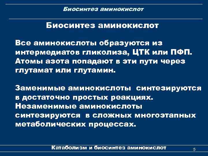 Биосинтез аминокислот Все аминокислоты образуются из интермедиатов гликолиза, ЦТК или ПФП. Атомы азота попадают