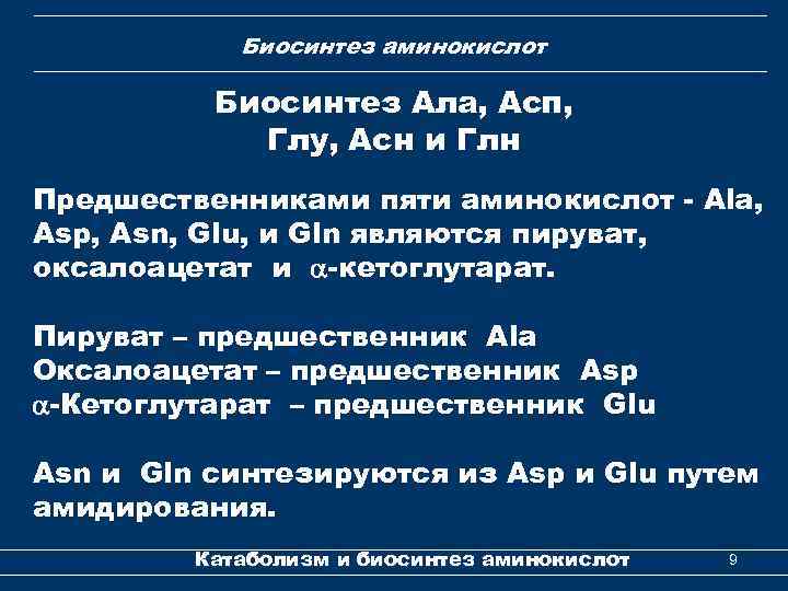 Биосинтез аминокислот Биосинтез Ала, Асп, Глу, Асн и Глн Предшественниками пяти аминокислот - Ala,