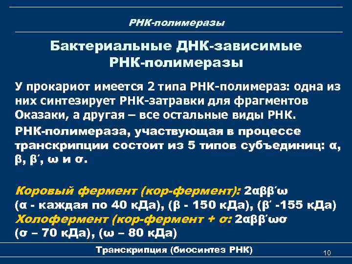 РНК-полимеразы Бактериальные ДНК-зависимые РНК-полимеразы У прокариот имеется 2 типа РНК-полимераз: одна из них синтезирует