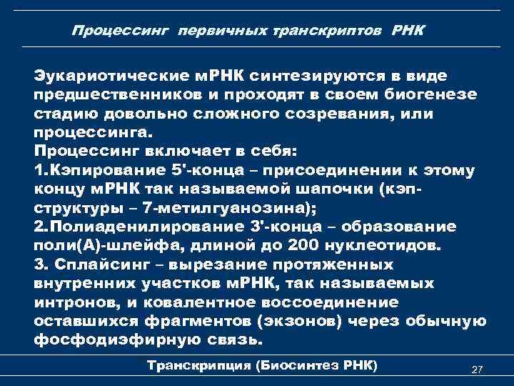 Процессинг первичных транскриптов РНК Эукариотические м. РНК синтезируются в виде предшественников и проходят в