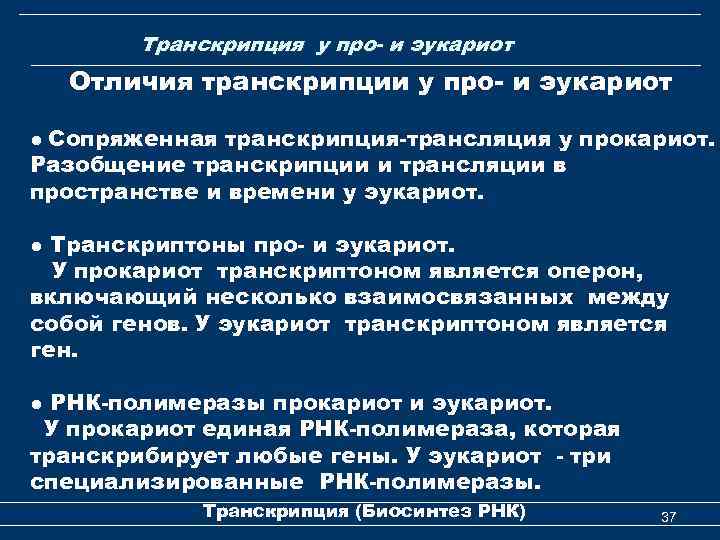 Транскрипция у про- и эукариот Отличия транскрипции у про- и эукариот ● Сопряженная транскрипция-трансляция