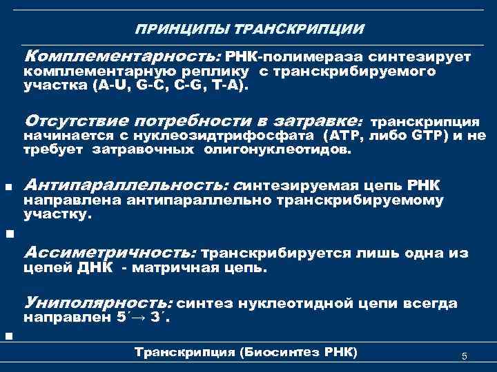 ПРИНЦИПЫ ТРАНСКРИПЦИИ Комплементарность: РНК-полимераза синтезирует комплементарную реплику с транскрибируемого участка (A-U, G-C, C-G, T-A).