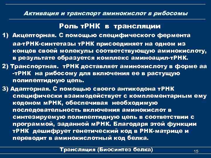 Активация и транспорт аминокислот в рибосомы Роль т. РНК в трансляции 1) Акцепторная. С