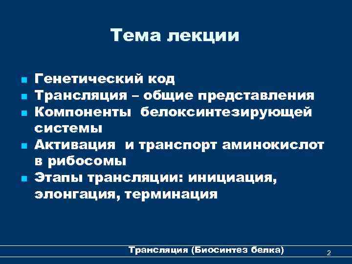 Тема лекции n n n Генетический код Трансляция – общие представления Компоненты белоксинтезирующей системы