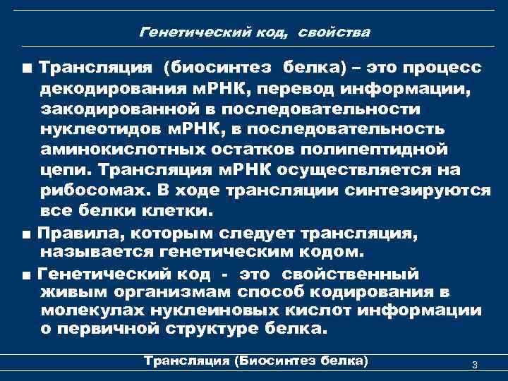 Генетический код, свойства ■ Трансляция (биосинтез белка) – это процесс декодирования м. РНК, перевод