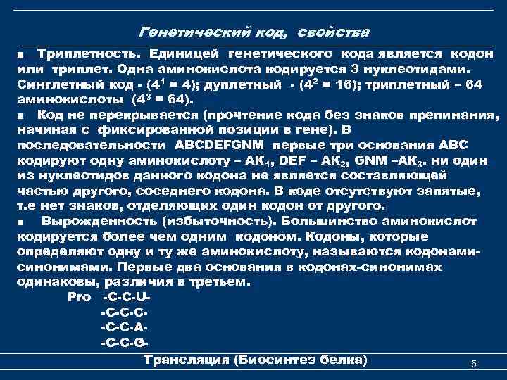 Генетический код, свойства ■ Триплетность. Единицей генетического кода является кодон или триплет. Одна аминокислота