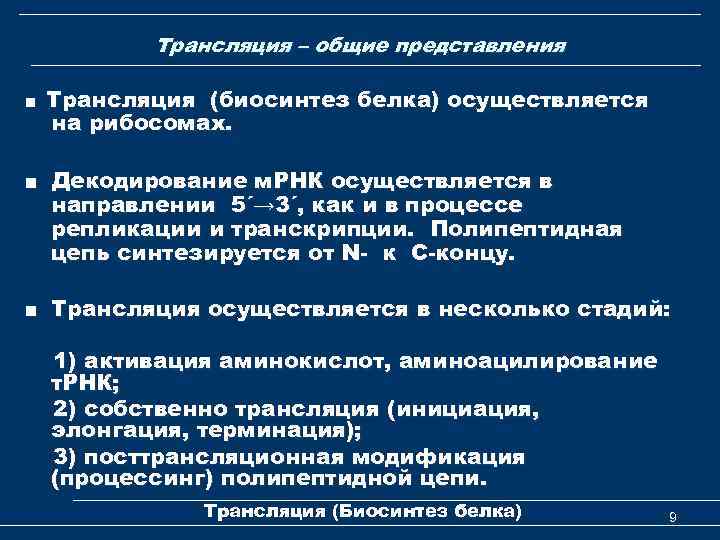 Трансляция – общие представления ■ Трансляция (биосинтез белка) осуществляется на рибосомах. ■ Декодирование м.