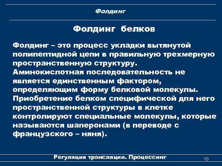 Фолдинг белков Фолдинг – это процесс укладки вытянутой полипептидной цепи в правильную трехмерную пространственную