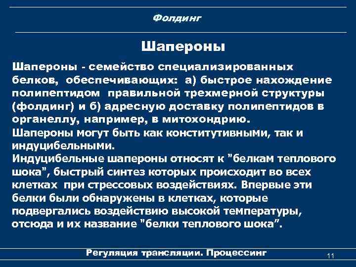 Роль белков шаперонов. Фолдинг белков. Фолдинг шапероны. Фолдинг белков шапероны биохимия. Биохимия шапероны строение.