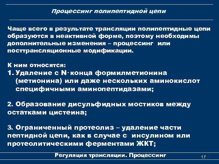 Процессинг полипептидной цепи Чаще всего в результате трансляции полипептидные цепи образуются в неактивной форме,