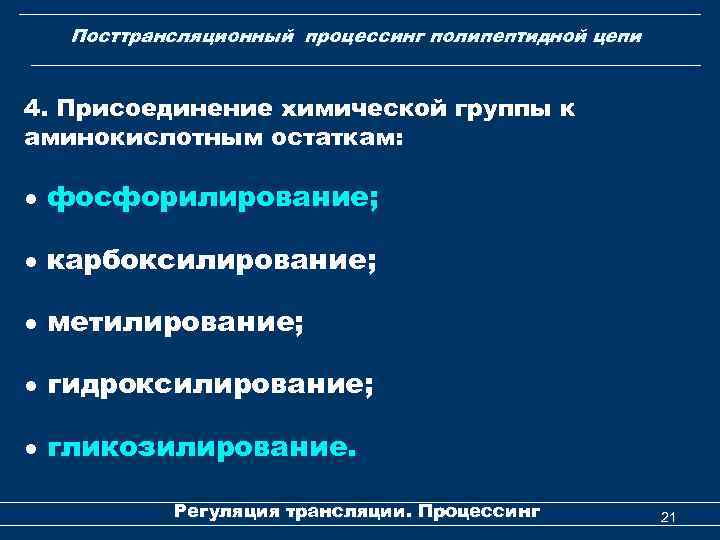 Посттрансляционный процессинг полипептидной цепи 4. Присоединение химической группы к аминокислотным остаткам: ● фосфорилирование; ●